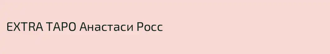 EXTRA ТАРО Aнастаси Росс